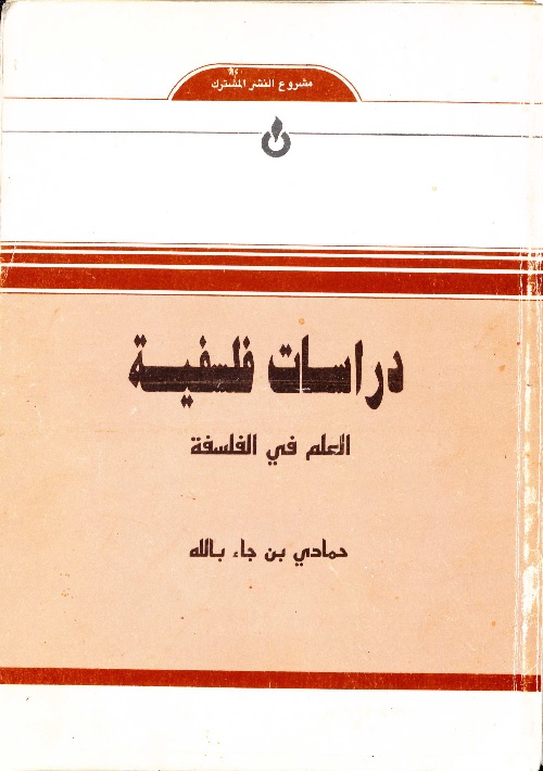 دراسات فلسفية : العلم في الفلسفة